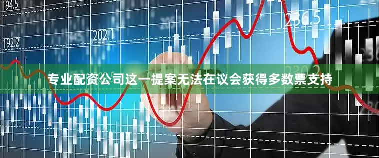 专业配资公司这一提案无法在议会获得多数票支持