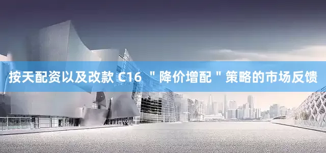 按天配资以及改款 C16 ＂降价增配＂策略的市场反馈
