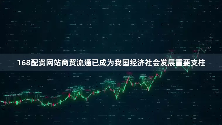168配资网站商贸流通已成为我国经济社会发展重要支柱