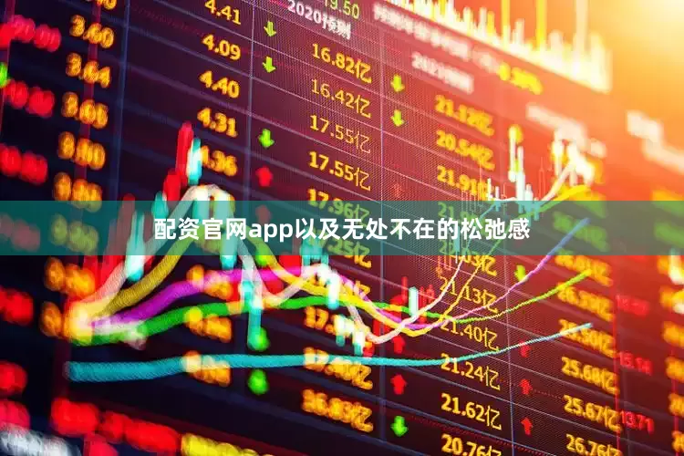 配资官网app以及无处不在的松弛感