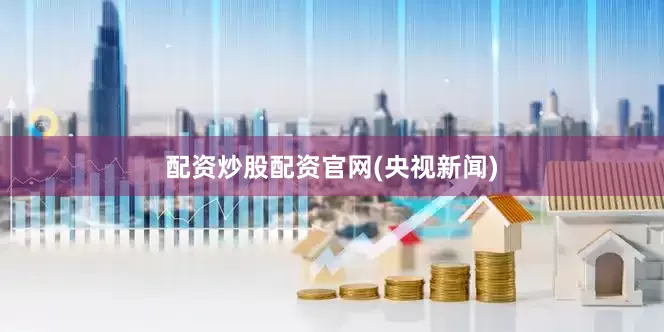 配资炒股配资官网(央视新闻)
