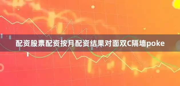 配资股票配资按月配资结果对面双C隔墙poke